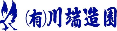 有限会社 川端造園