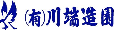 有限会社 川端造園